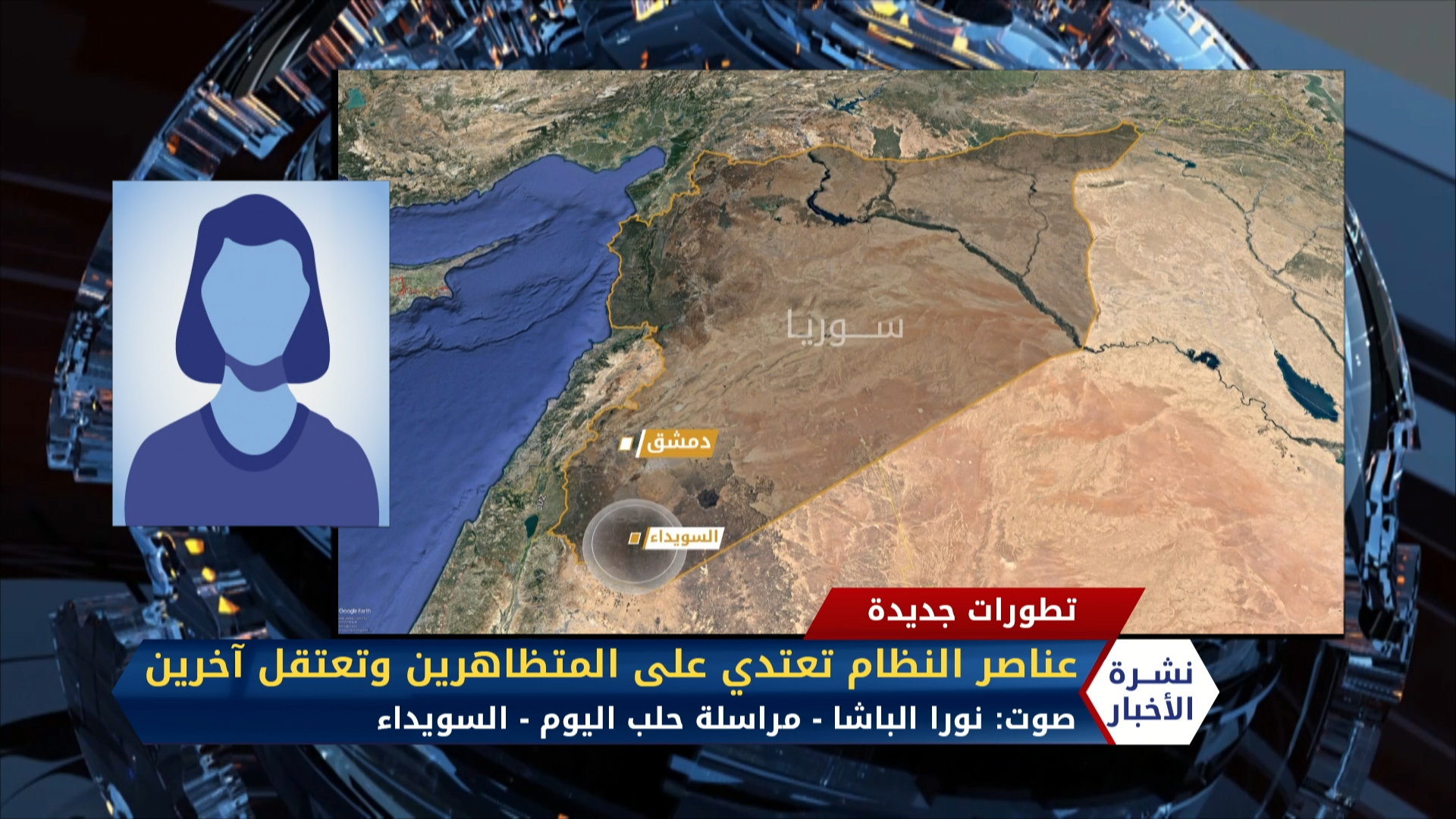 مداخلة نورا الباشا – النظام يعتدي على المتظاهرين في السويداء ويعتقل بعضهم