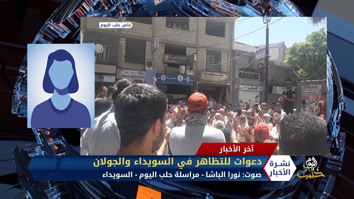 مداخلة نورا الباشا – دعوات للتظاهر في السويداء والجولان المحتل