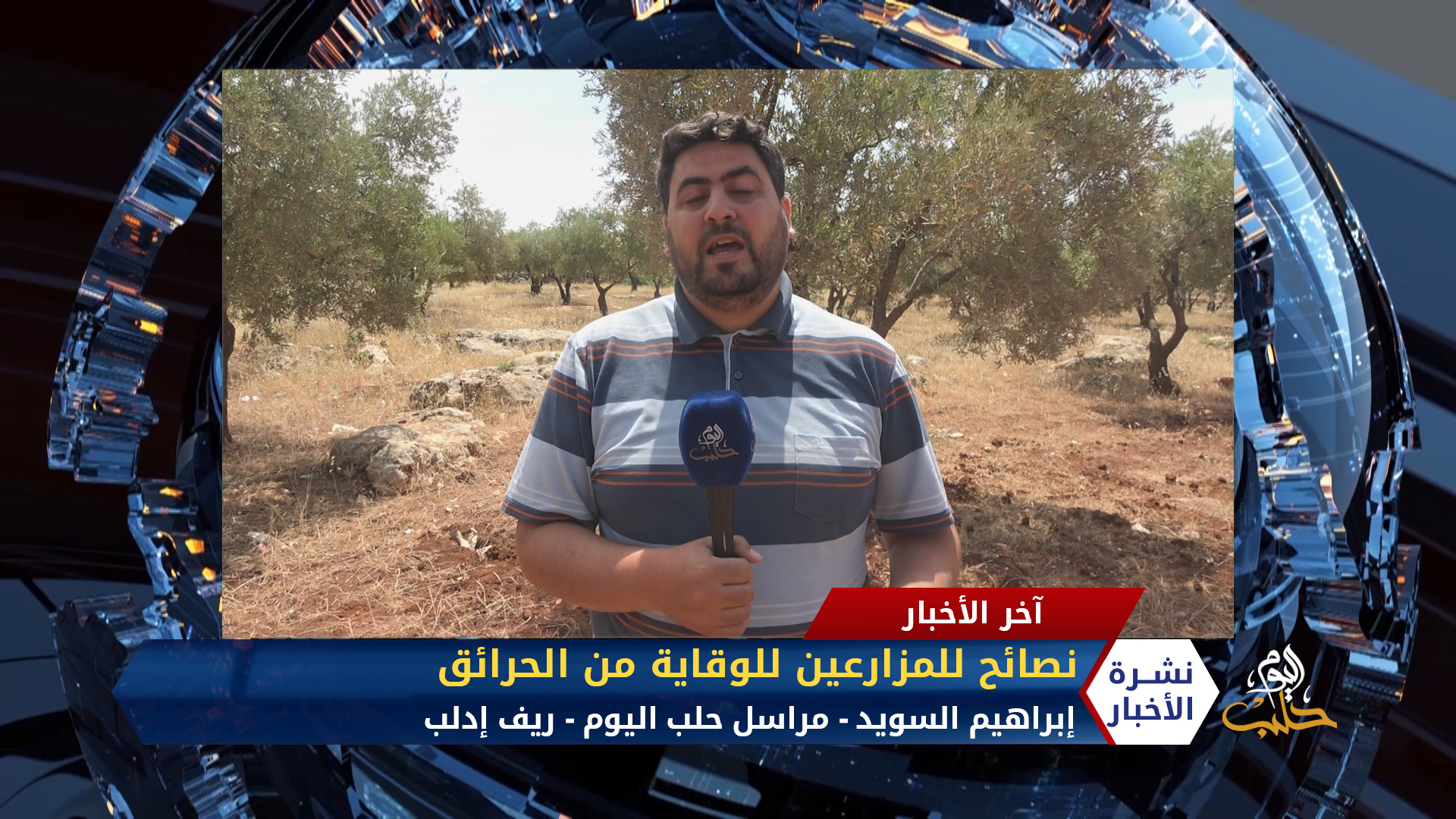 مراسل حلب اليوم إبراهيم السويد – نصائح للمزارعين للوقاية من الحرائق في شمال سوريا