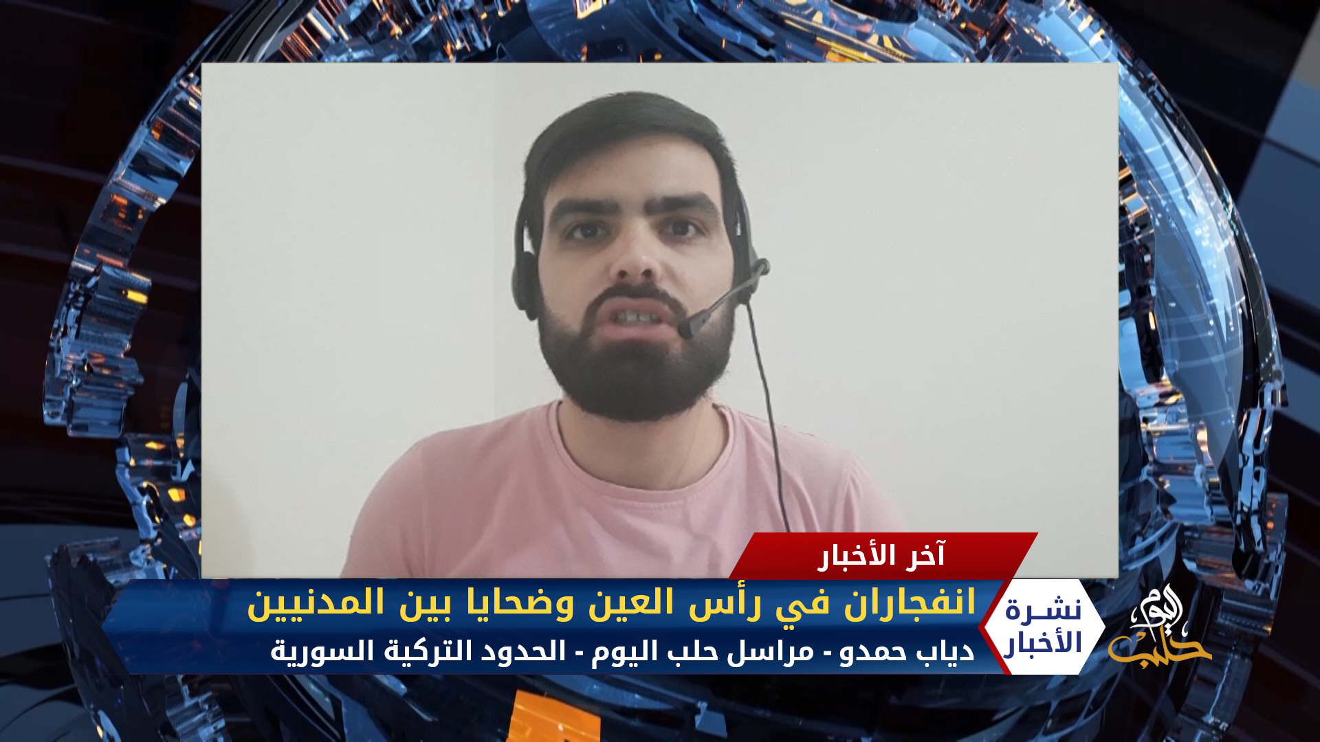 مداخلة مراسل حلب اليوم دياب حمدو – انفجاران في رأس العين وضحايا بين المدنيين