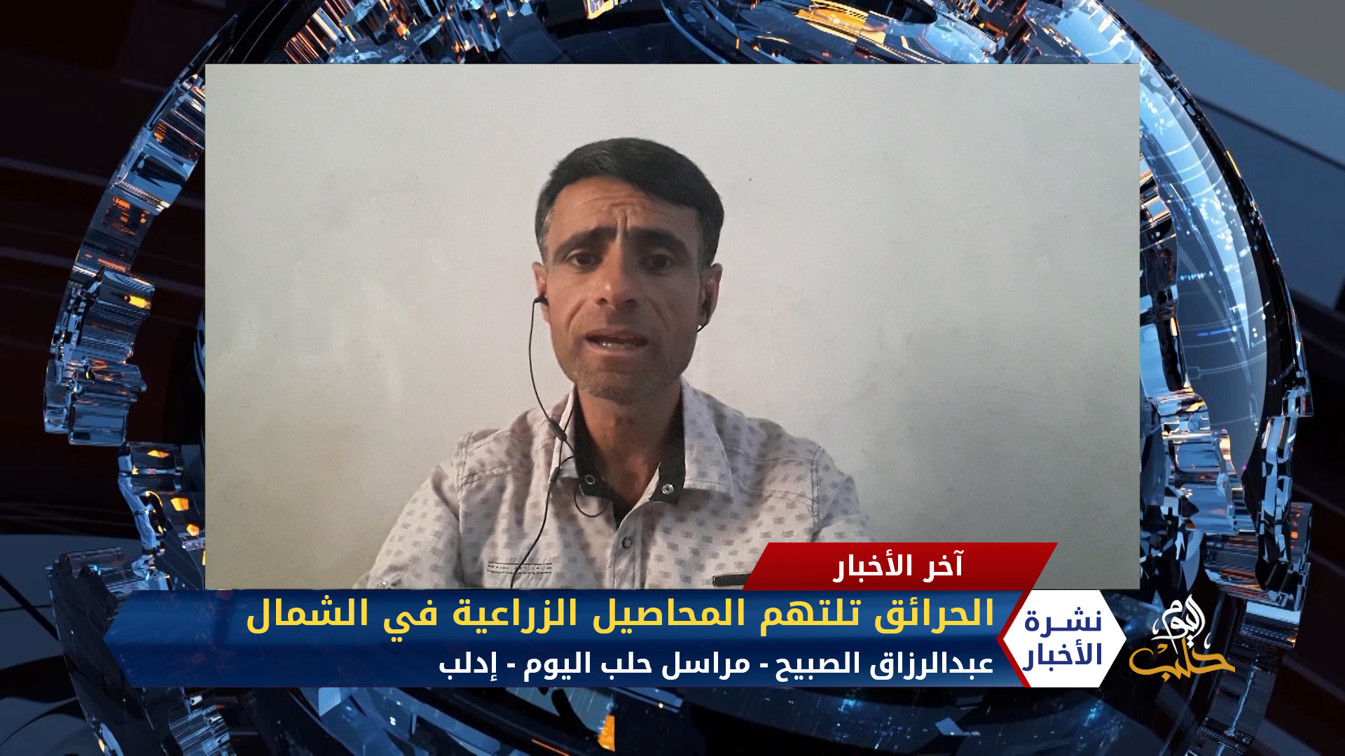 مداخلة مراسل حلب اليوم عبدالرزاق الصبيح – الحرائق تلتهم المحاصيل الزراعية في ريفي إدلب وحماة