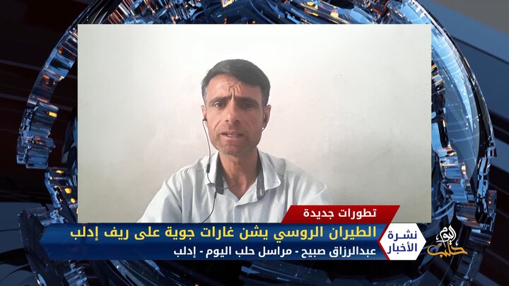 مداخلة مراسل حلب اليوم عبدالرزاق صبيح – الطيران الروسي يشن غارات جوية على ريف إدلب