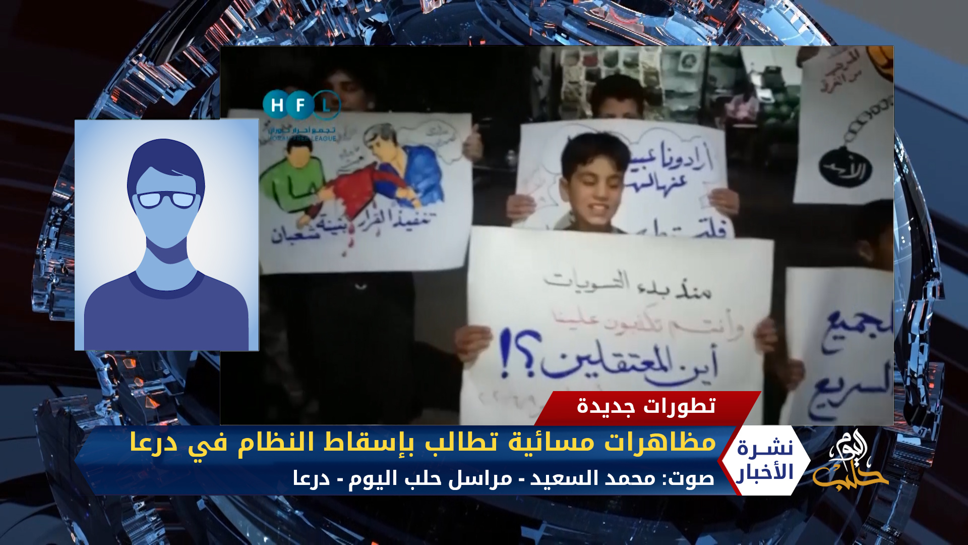 مداخلة مراسل حلب اليوم محمد السعيد – مظاهرات مسائية تطالب بإسقاط النظام في درعا