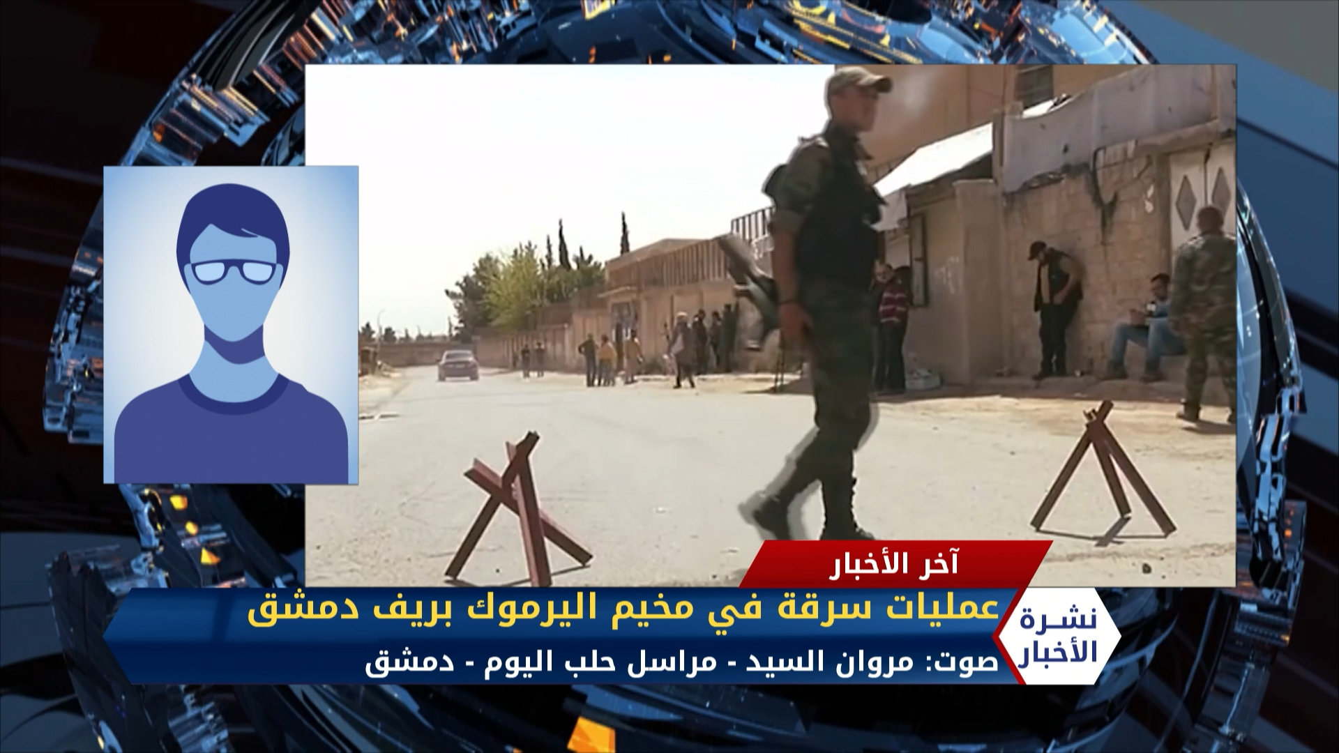 مداخلة مراسل حلب اليوم مروان السيد – عمليات سرقة في مخيم اليرموك بريف دمشق