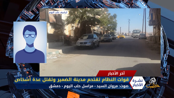 مداخلة مراسل حلب اليوم مروان السيد – قوات النظام تقتحم مدينة الضمير وتقتل عدة أشخاص