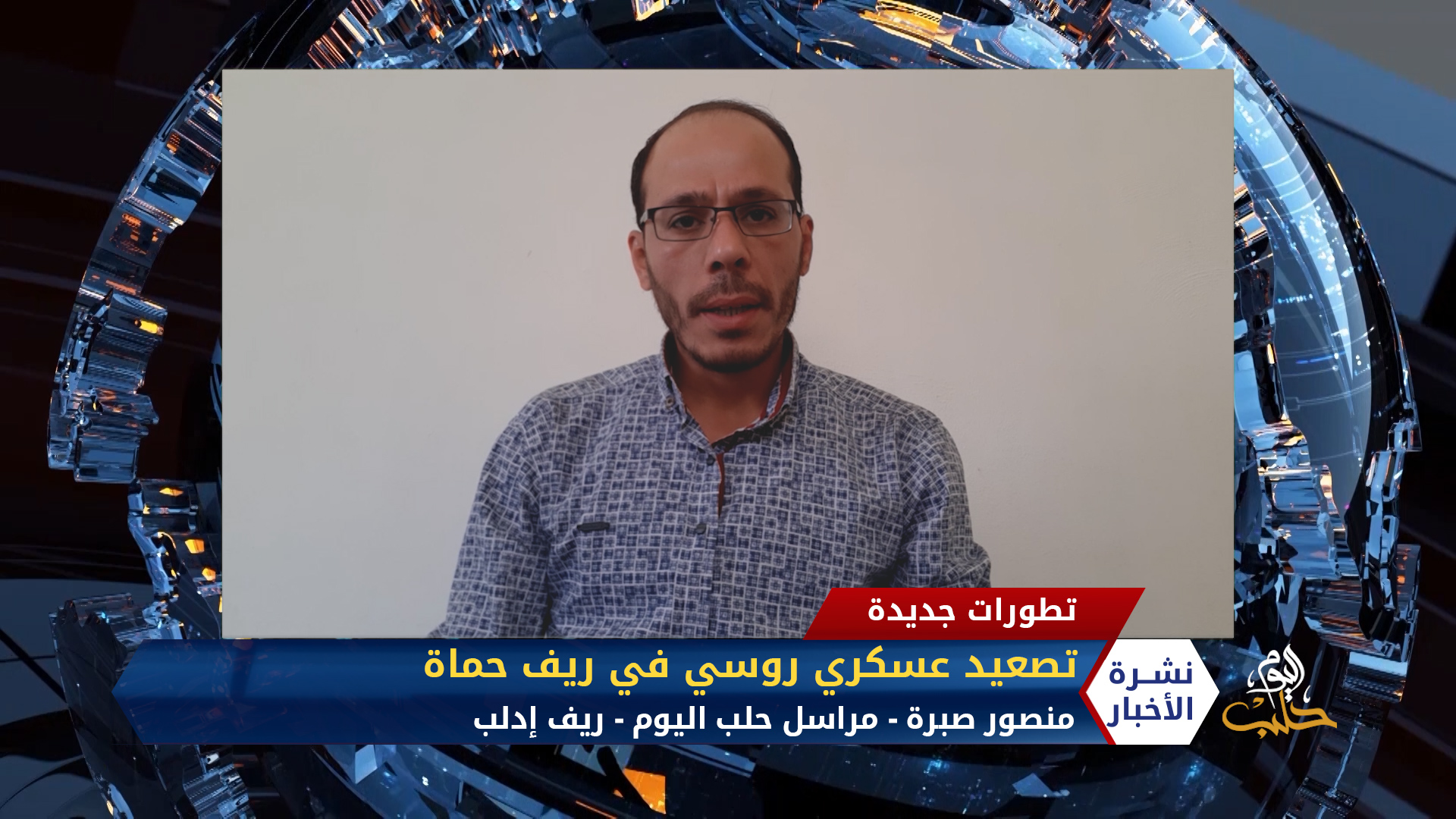 مداخلة مراسل حلب اليوم منصور صبرة – تصعيد عسكري روسي في ريف حماة