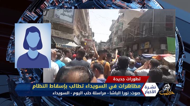 مداخلة مراسل حلب اليوم نورا الباشا – مظاهرات مستمرة في السويداء تطالب بإسقاط النظام