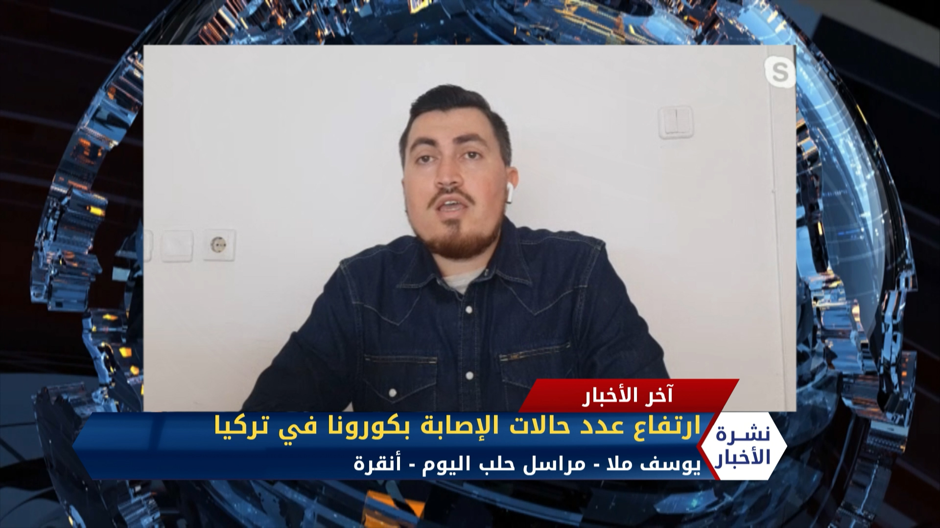 مداخلة مراسل حلب اليوم يوسف ملا – ارتفاع عدد حالات الإصابة بكورونا في تركيا