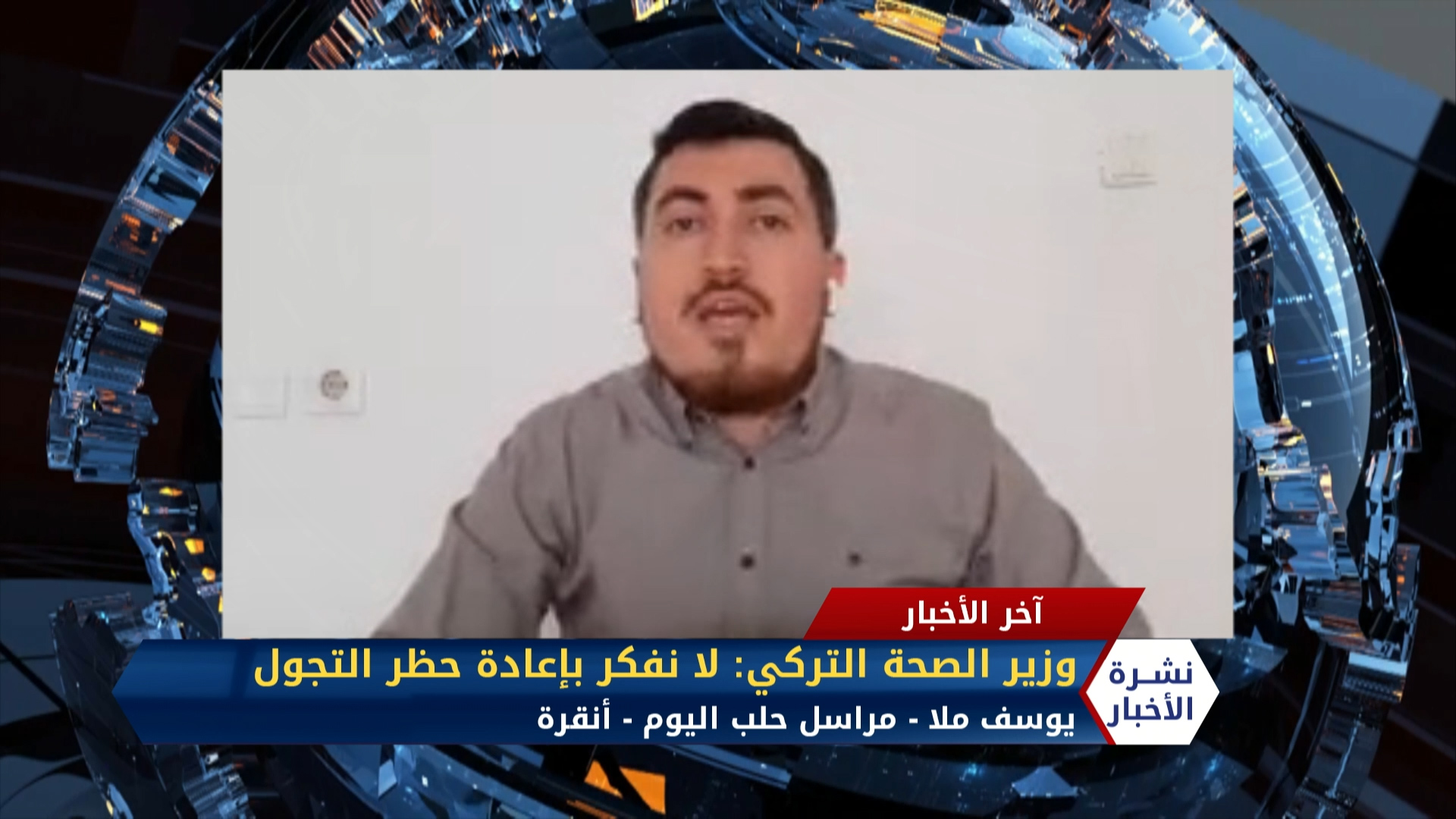 مداخلة مراسل حلب اليوم يوسف ملا – وزير الصحة التركي.. لا نفكر بإعادة حظر التجول