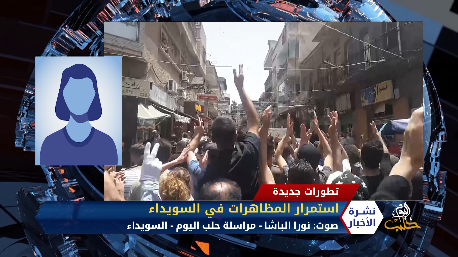 مداخلة مراسلة حلب اليوم نورا الباشا – خروج مظاهرة لليوم الرابع في السويداء