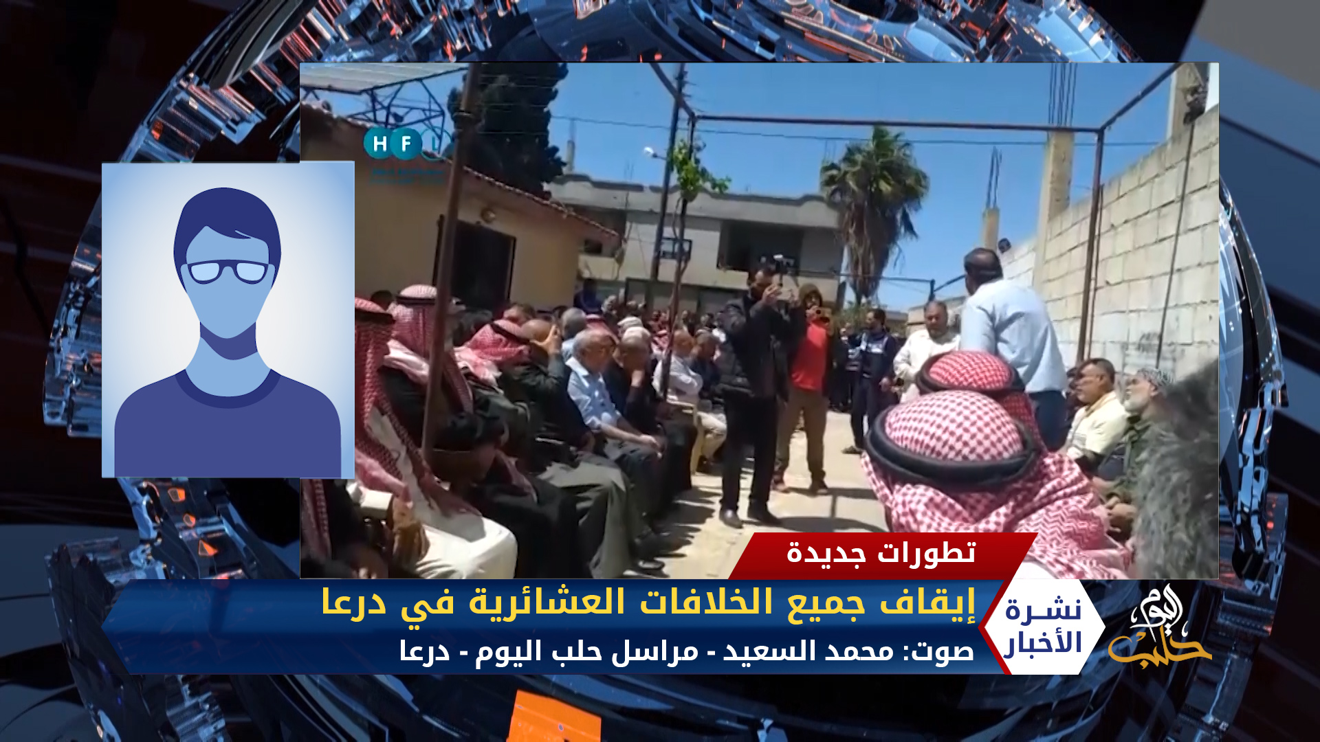 مداخلة مراسلنا محمد السعيد – إيقاف الخلاف العشائرية في درعا