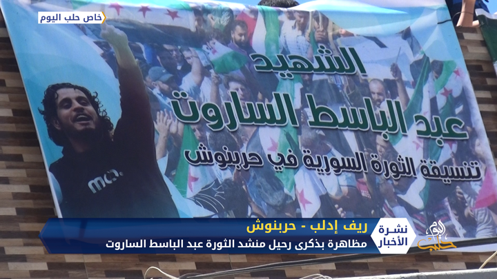 مظاهرة في قرية حربنوش شمال إدلب بذكرى رحيل منشد الثورة عبد الباسط الساروت