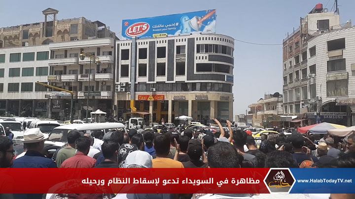 مظاهرة في مدينة السويداء دعت لإسقاط النظام وأعلنت تضامنها مع المدن السورية