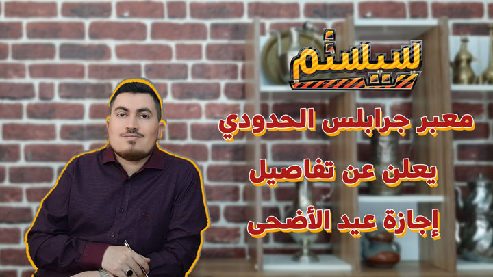 سيستم – معبر جرابلس الحدودي يعلن عن تفاصيل إجازة عيد الأضحى