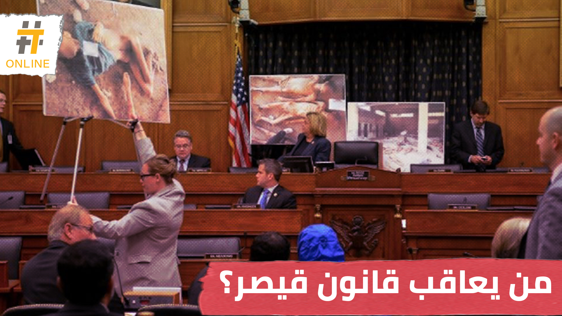 الولايات المتحدة تكشف عن الأسماء والكيانات المشمولة بالعقوبات تحت قانون قيصر