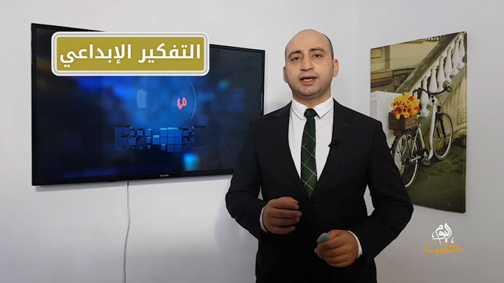 مهارات – التفكير الإبداعي