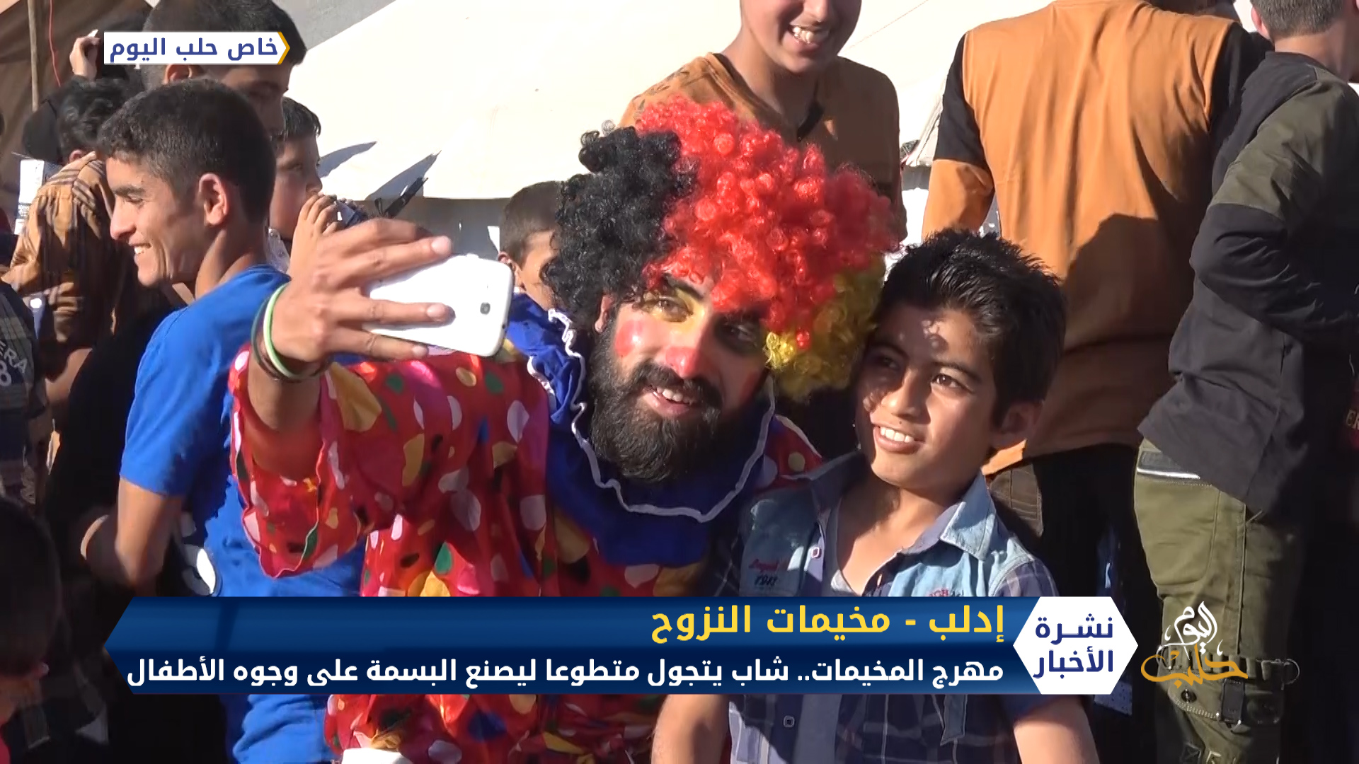 مهرج المخيمات… شاب يتجول في مخيمات الشمال ليصنع البسمة على وجوه الأطفال