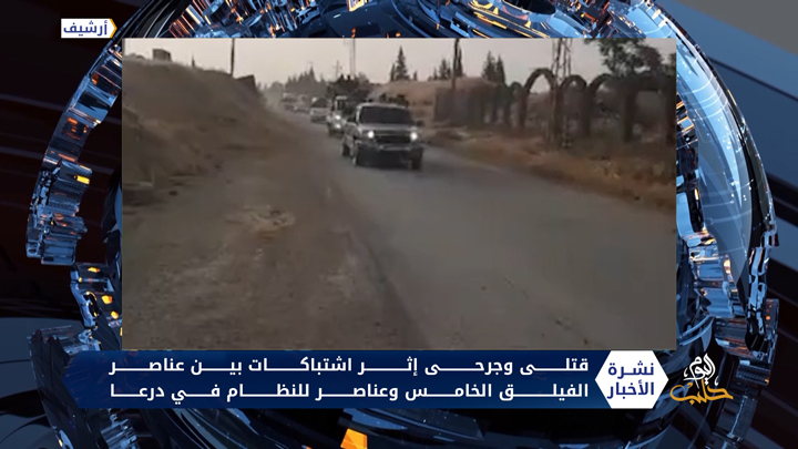 مواجهات بين الفيلق الخامس وقوات أمن النظام بدرعا