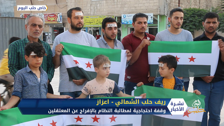 ناشطون من مدينة اعزاز بريف حلب الشمالي ينظمون وقفة احتجاجية لمطالبة النظام بالإفراج عن المعتقلين