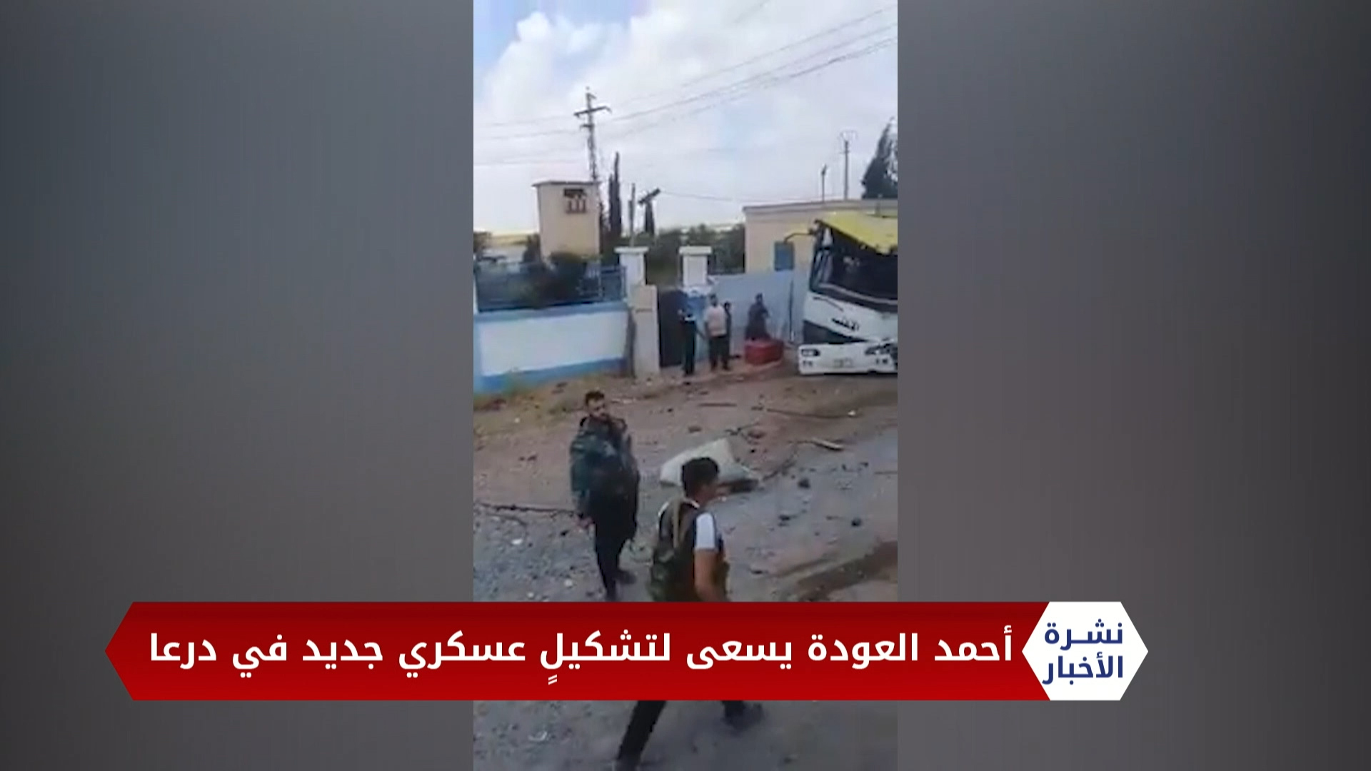 مداخلة عبد الرزاق الصبيح – حرائق تطال الأراضي الزراعية ومخميات النازحين شمال سوريا