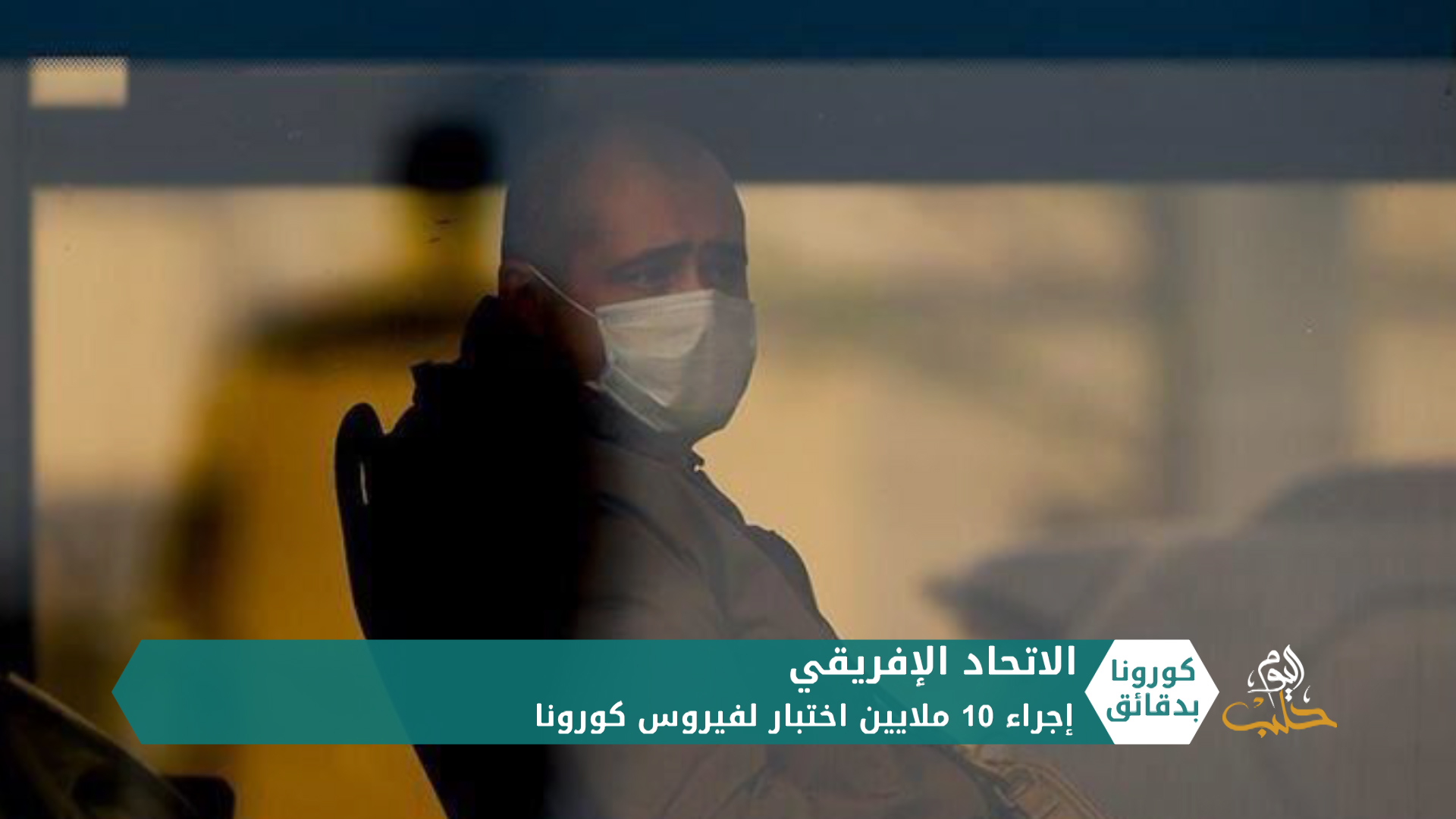 كورونا بدقائق2 – 04 06 2020