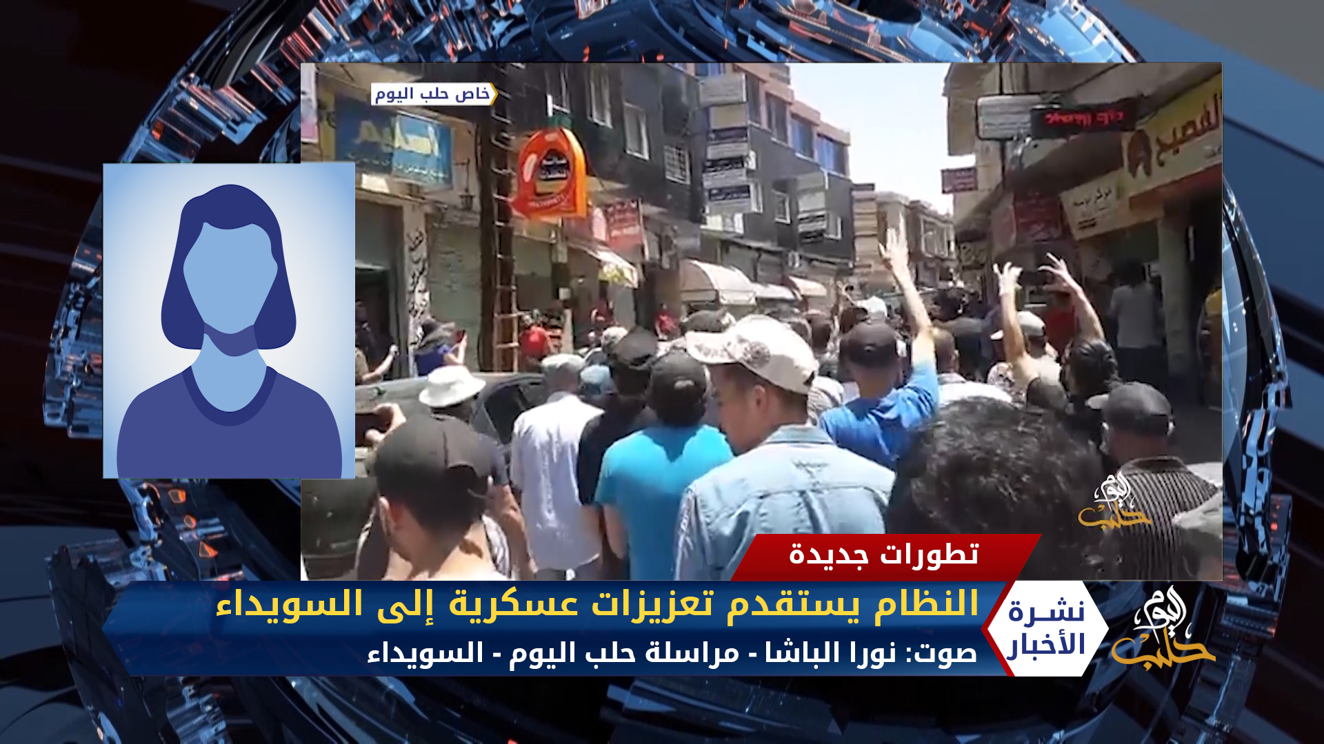 مداخلة نورا الباشا النظام يستقدم تعزيزات عسكرية إلى السويداء