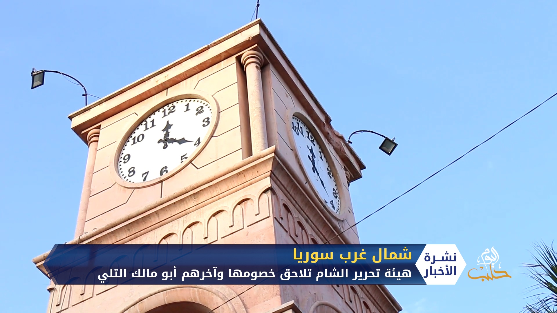 هيئة تحرير الشام تلاحق خصومها وآخرهم أبو مالك التلي