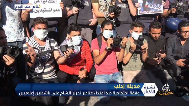 وقفة للإعلاميين في مدينة إدلب احتجاجاً على الاعتداءات المتكررة بحق الناشطين الإعلاميين