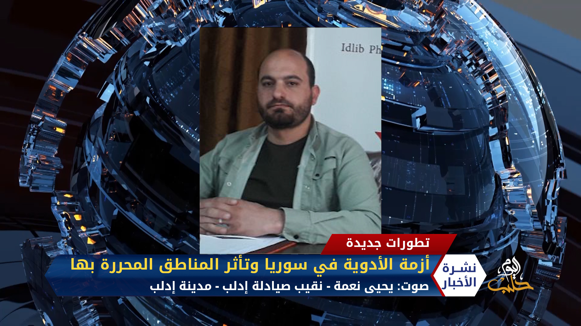 مداخلة يحيى نعمة – أزمة الأدوية في سوريا وتأثر المناطق المحررة بها