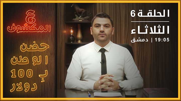 ع المكشوف – حضن الوطن ب 100 دولار