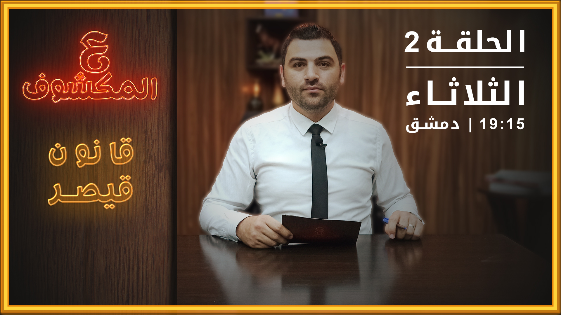 ع المكشوف – قانون قيصر.. والوطنيه المزعومة