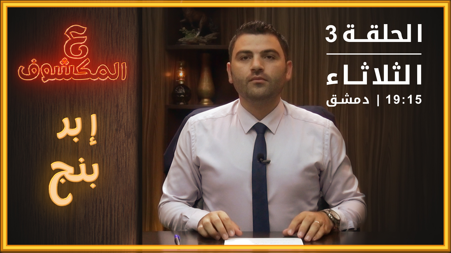 ع المكشوف – الحلقة الثالثة: إبر بنج