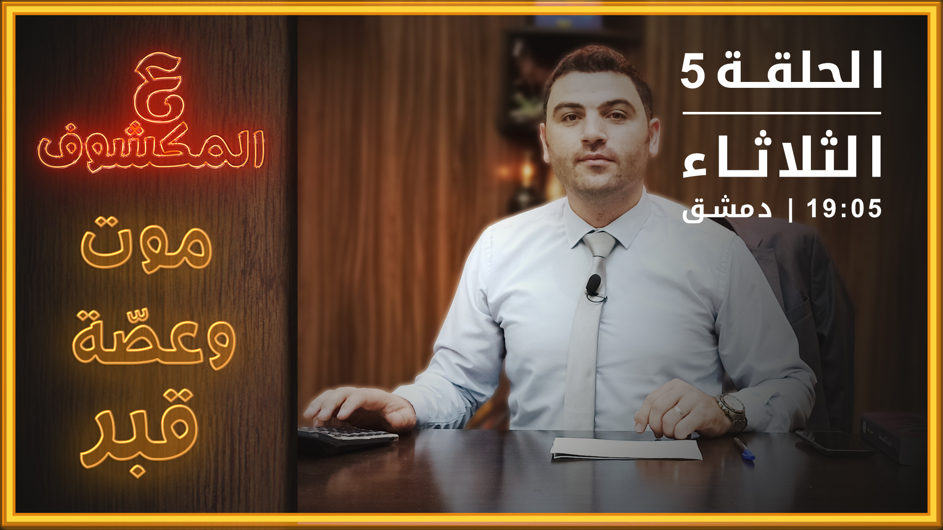 ع المكشوف – الحلقة الخامسة: موت وعصة قبر