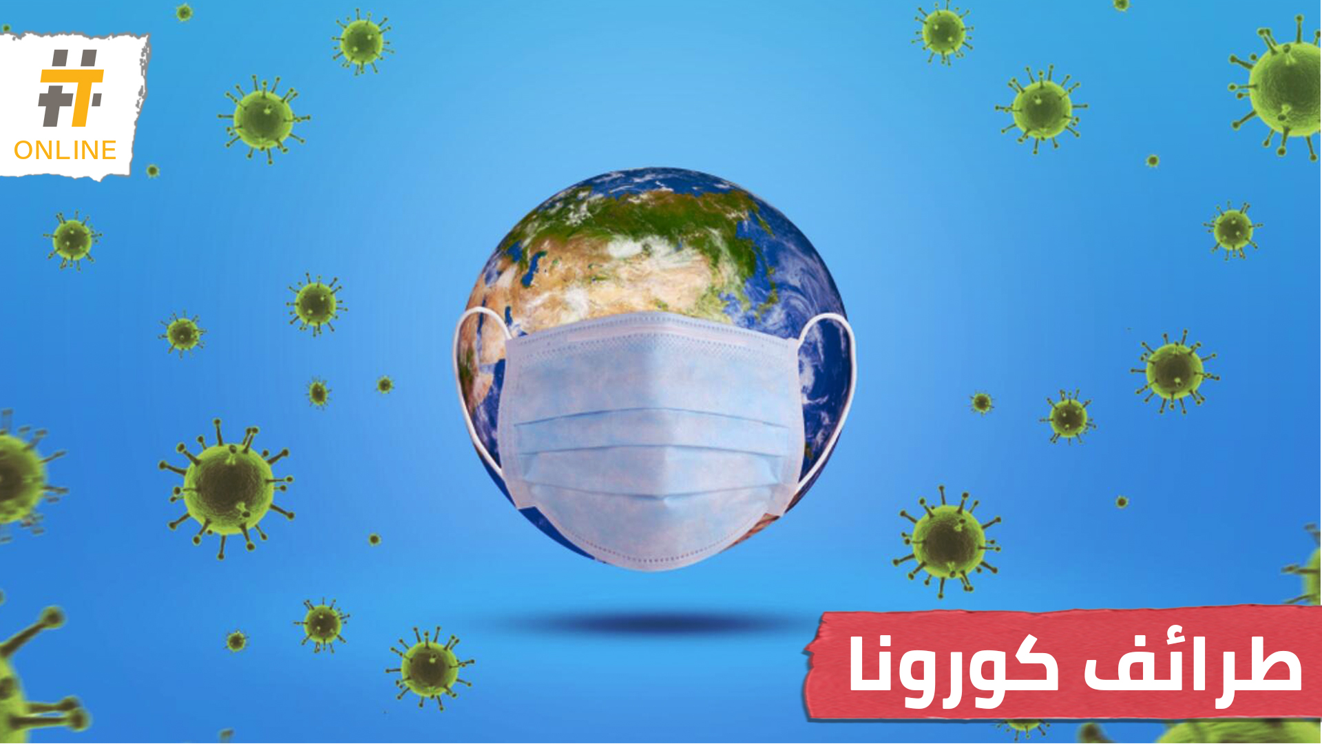 مواقف مضحكة وطريفة في زمن كورونا