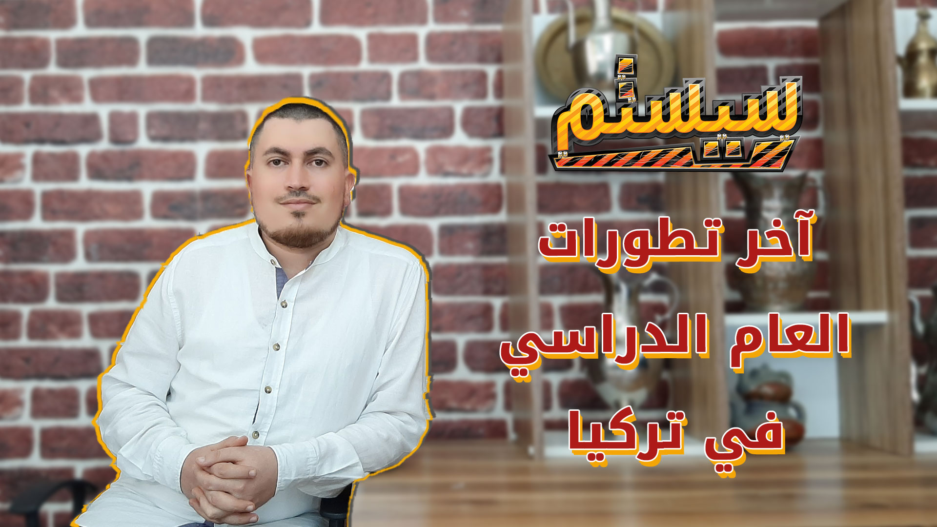 سيستم – آخر التطورات التي تتعلق بالعام الدراسي في تركيا
