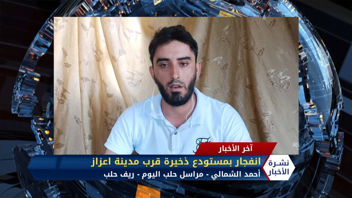 مراسل حلب اليوم أحمد الشمالي – انفجار بمستودع ذخيرة قرب مدينة اعزاز