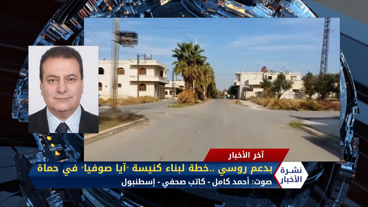 مداخلة أحمد كامل بدعم روسي ..خطة لبناء كنيسة “آيا صوفيا” في حماة