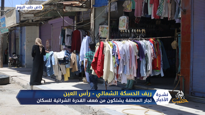 أهالي رأس العين.. يطالبون بإيجاد حلول لتفاقم الوضع الاقتصادي الناتج عن تدهور الليرة السورية