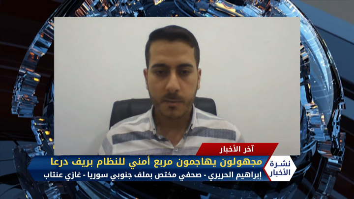 مداخلة إبراهيم الحريري – مجهولون يهاجمون مربعاً أمنياً للنظام بريف درعا