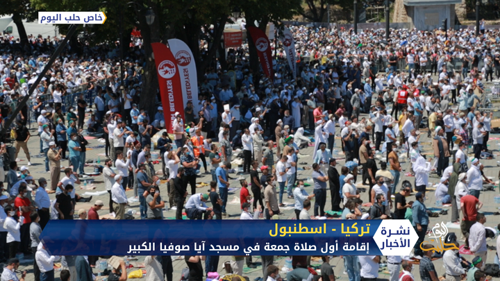إقامة صلاة الجمعة الأولى في مسجد أيا صوفيا الكبير بعد إعادته مسجداً
