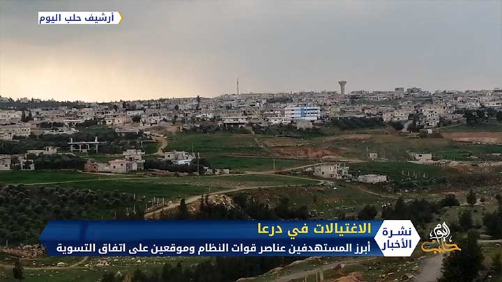 اغتيالات يومية في درعا والمنفذ مجهول