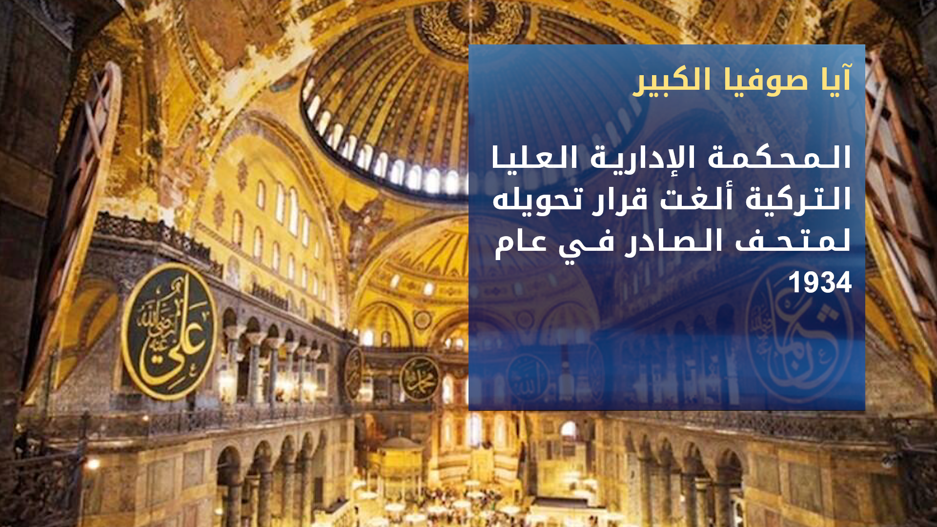 افتتاح جامع آيا صوفيا للصلاة بعد 86 عاماً من تحويله لمتحف