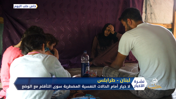 الجروح النفسية.. هاجس آخر يلاحق اللاجئين السوريين في لبنان