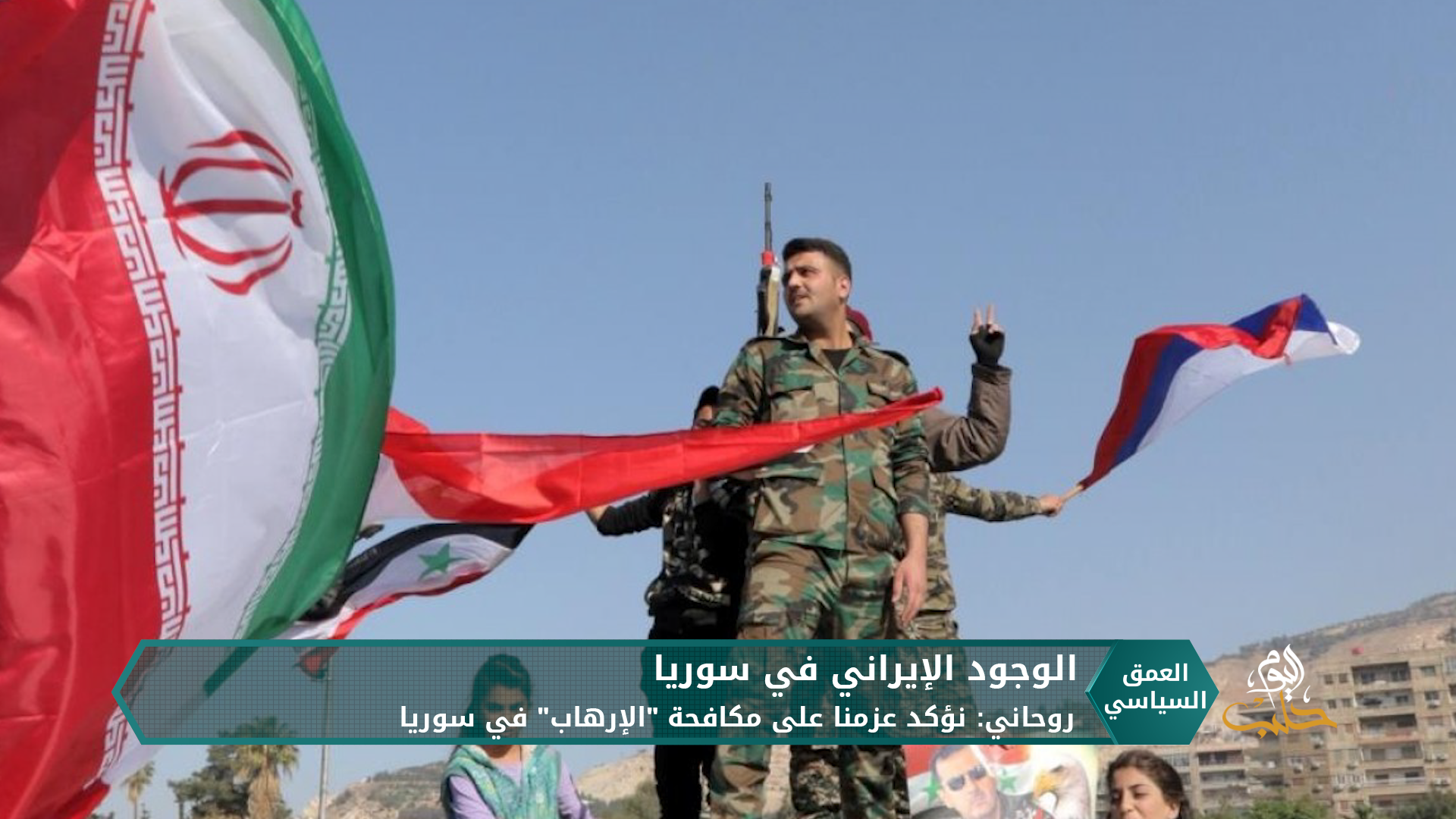 الرئيس الإيراني يؤكد عزم بلاده محاربة الإرهاب في سوريا