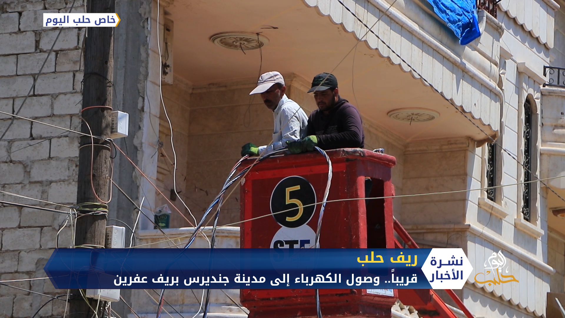 الشركة السورية التركية للطاقة الكهربائية تعمل على تغذية مدينة جنديرس بالكهرباء