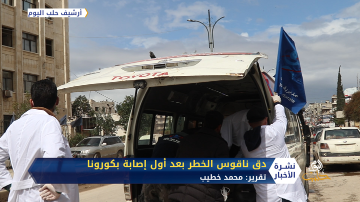 الشمال السوري يدق ناقوس الخطر بعد أول إصابة بكورونا