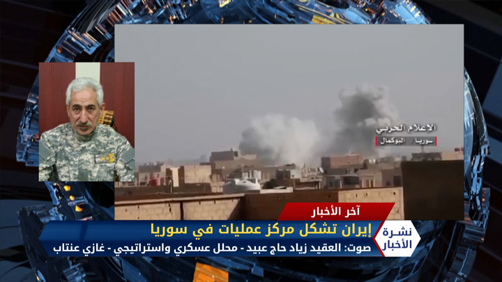 مداخلة العقيد زياد حاج عبيد – إيران تشكل “مركز عمليات المقاومة الإسلامية” بسوريا