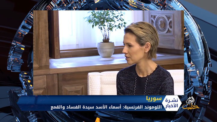 اللوموند الفرنسية تصف أسماء الأسد بسيدة الفساد والقمع