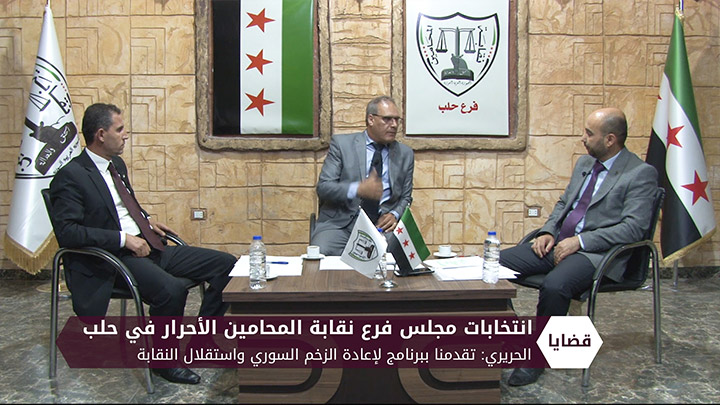 قضايا – انتخابات مجلس فرع نقابة المحامين الأحرار في حلب