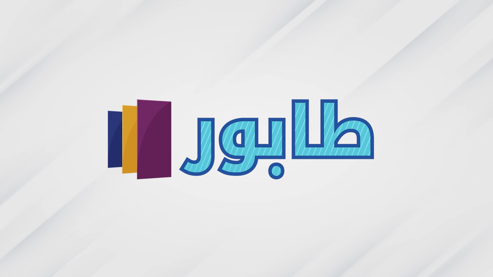طابور – المروحة بـ ٨٥ ألف والدخان الإيراني يزيح الحمراء الطويلة